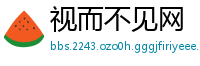 视而不见网